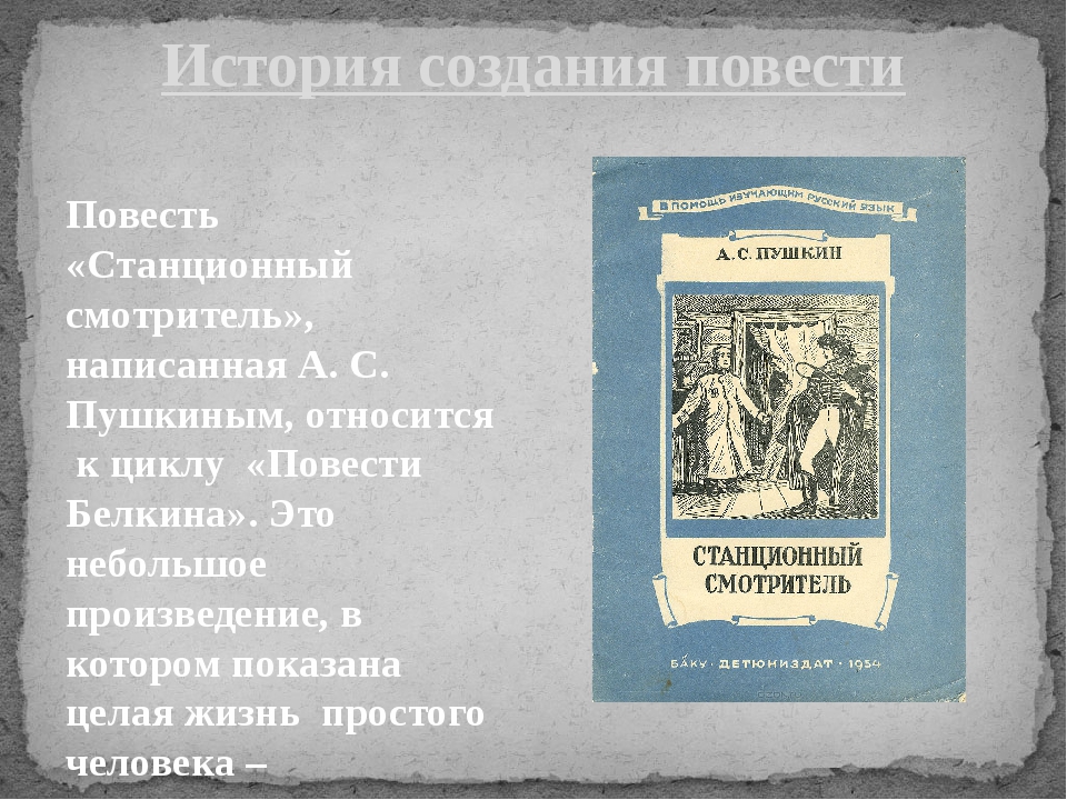 Станционный смотритель читать. Смотритель повесть. Повесть Пушкина Станционный смотритель. Жанр произведения Станционный смотритель. Александр Сергеевич Пушкин повесть Станционный смотритель.