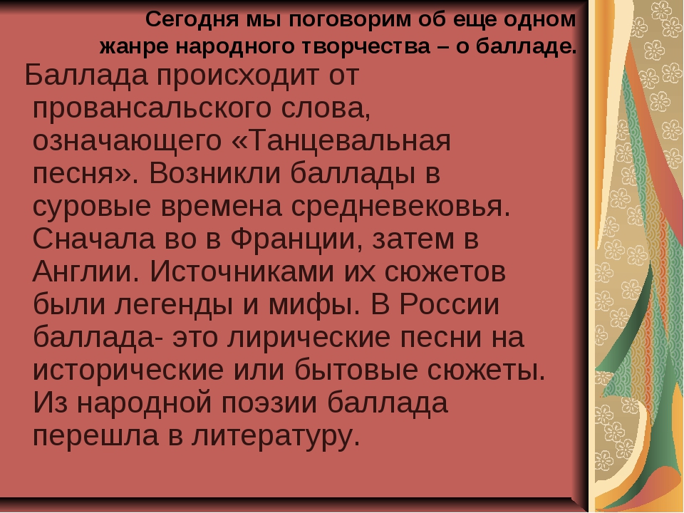 Баллада это кратко. Баллада презентация. Доклад о балладе. Народные баллады. Литературная Баллада это.