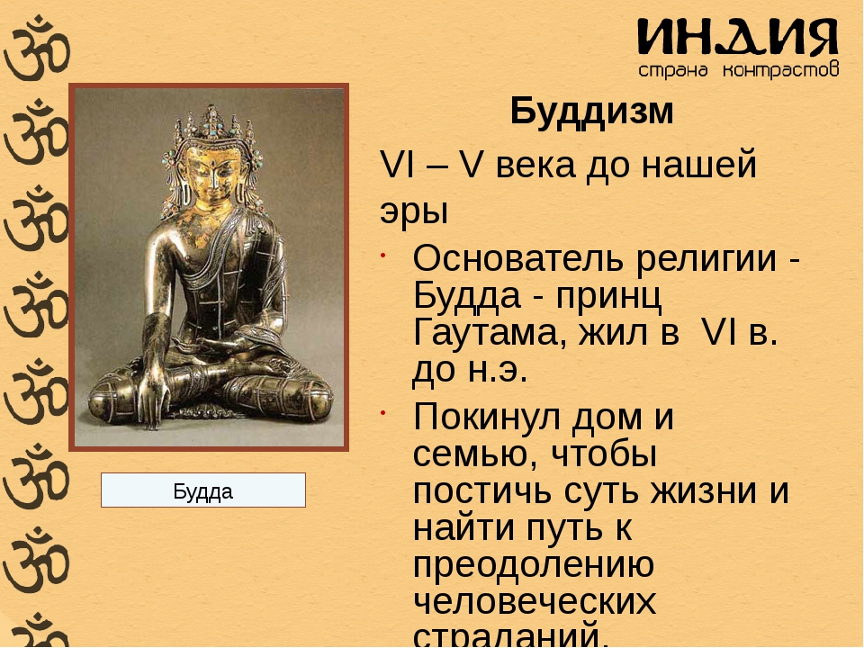 История 5 класс где родился принц гаутама. Будда основатель религии буддизма. Касты в буддизме. Тхеравада буддизм 6 век. Индийские касты буддизм это.