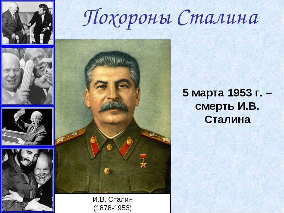День памяти сталина открытки. Иосиф Сталин 1953. Смерть Сталина 1953.