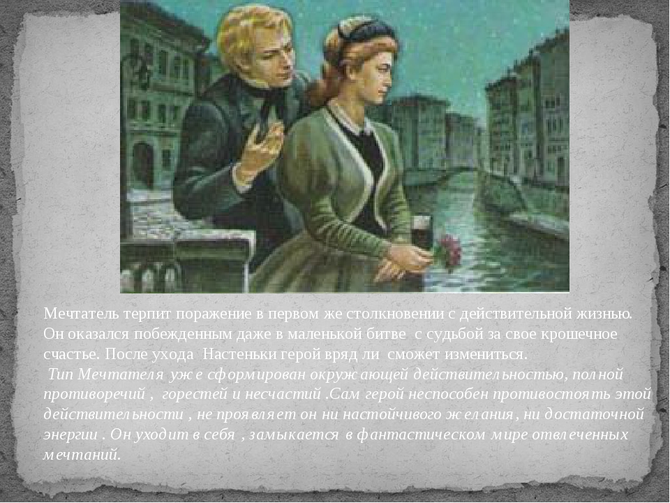 Характеристика настеньки белые ночи достоевский. Достоевский белые ночи мечтатель. Белые ночи Достоевский Тип мечтателя. Характеристика мечтателя белые ночи Достоевский. Образ мечтателя белые ночи.