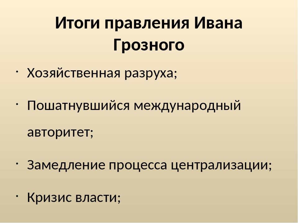 Правление ивана 4 грозного 7 класс. Итоги правления Ивана 4 Грозного. Правление Ивана Грозного итоги правления. Итоги царствования Ивана 4 Грозного. Итоги правления Ивана Грозного 7 класс.