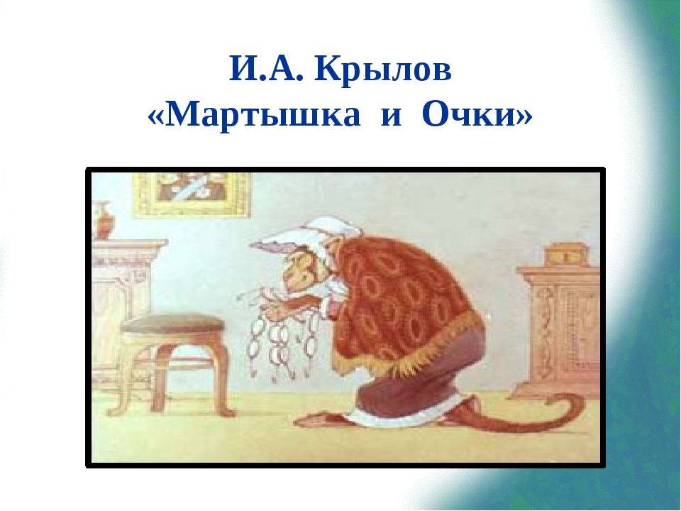 Обезьянка читательский дневник 3 класс. Мартышка и очки. Крылов обезьяна и очки. Рисунок к басне мартышка и очки. Басня Крылова мартышка и очки.