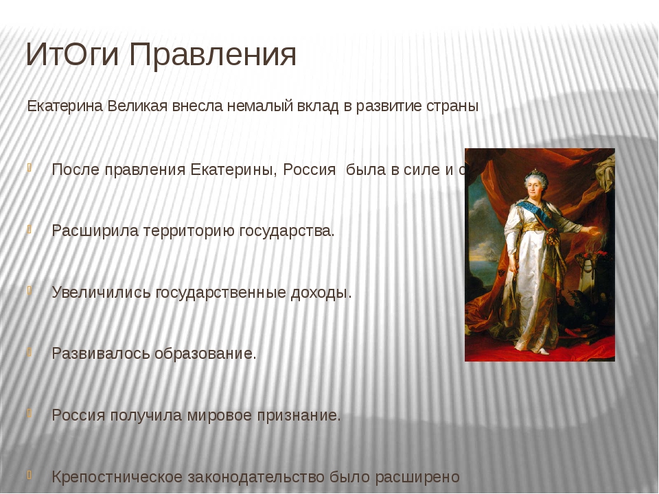 Правление екатерины великой. Итоги правления Екатерины 2. Екатерина Великая итоги. Правление Екатерины 2 итоги правления. Итоги правления Екатерины Великой.