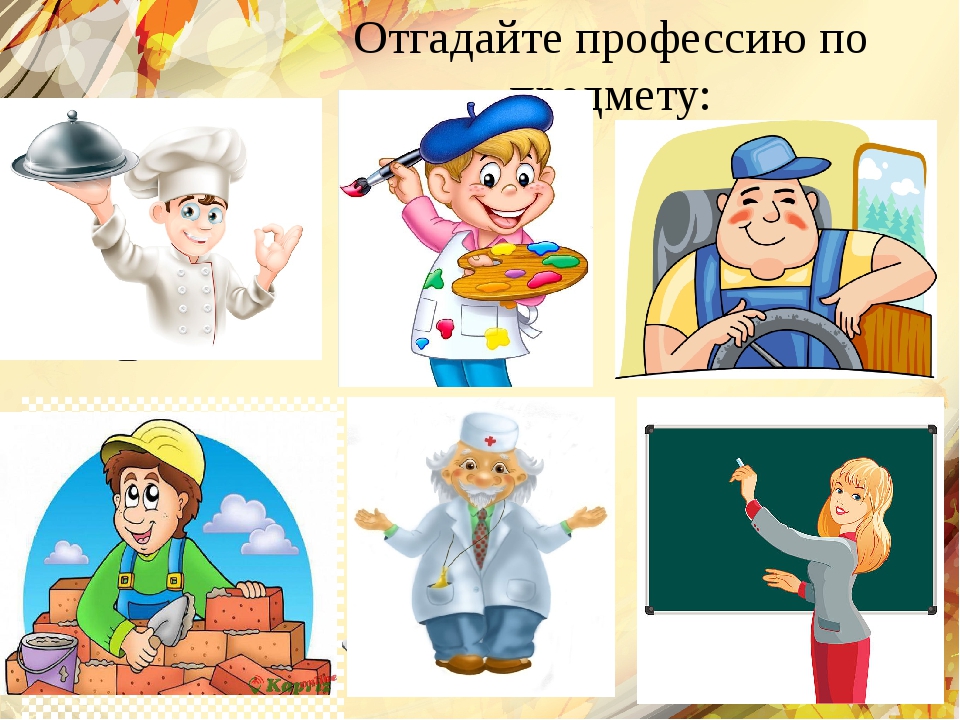 Покажи профессии. Угадай профессию. Игра Угадай профессию. Тема профессии. Карточки отгадай профессию.