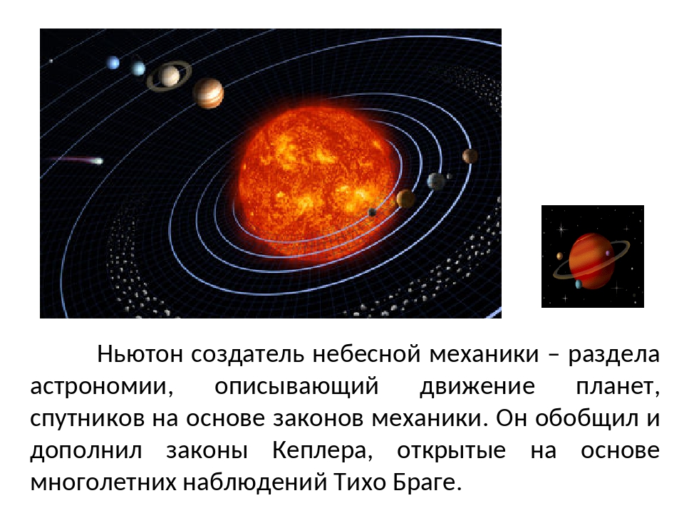 Законы небесной механики и научная картина мира доклад