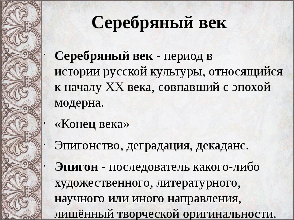 Серебряный век русской культуры сообщение