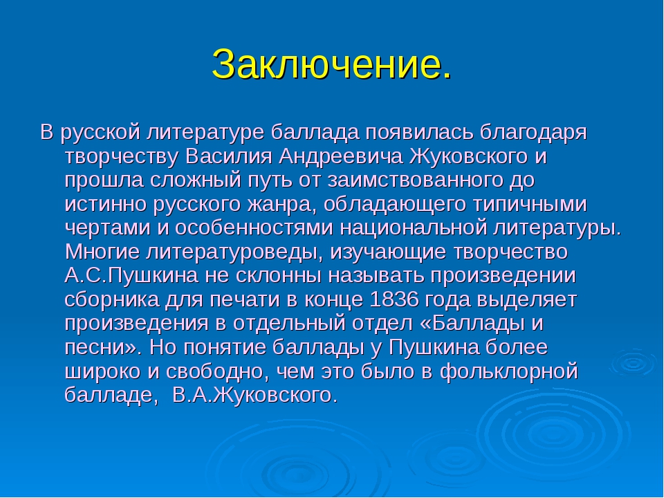 Баллады Жуковского Сюжеты Проблематика И Стиль Сочинение