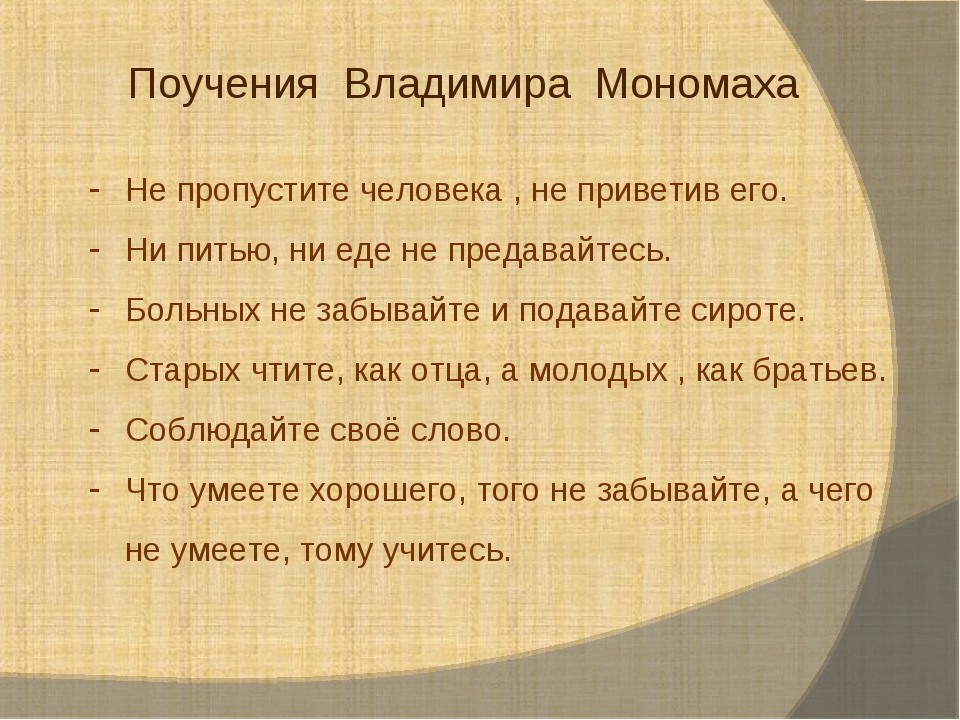 Поучение владимира мономаха 7 класс литература. Поучение детям Владимира Мономаха кратко. Поучения Мономаха кратко. Мономах поучение детям. Наставление Мономаха.