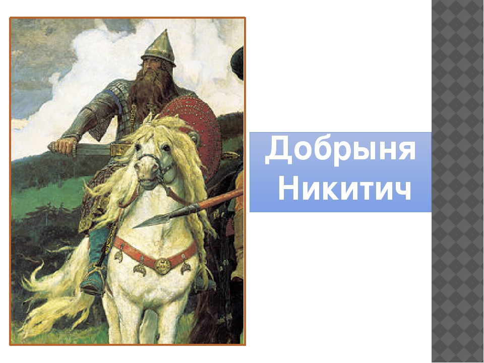 Герой устного эпического творчества. Подвиг богатыря Добрыни Никитича. Герой былины Добрыня Никитич. Добрыня Никитич эпический герой. Богатырь Добрыня Никитич 4 класс.