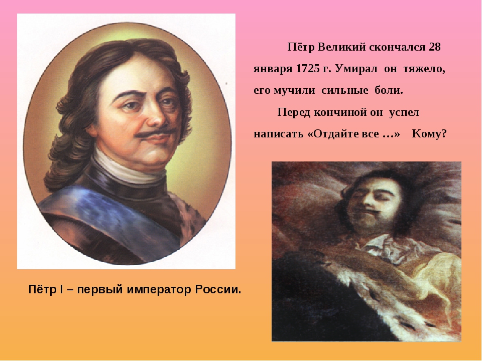 Кому петру. Петр Великий (жизнь и смерть Петра Великого) 1909. Петр первый скончался. После смерти Петра 1. Дата смерти Петра первого.