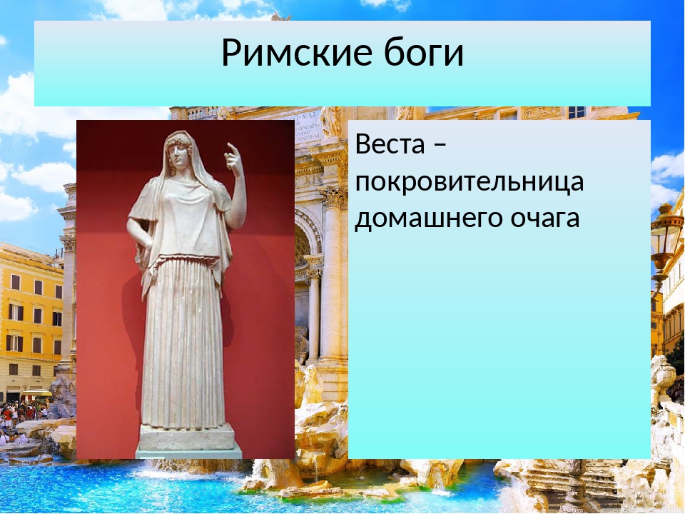 Имена богов рима и греции. Пантеон богов Рима и Греции. Боги Рима. Покровительница домашнего очага. Богини Рима.