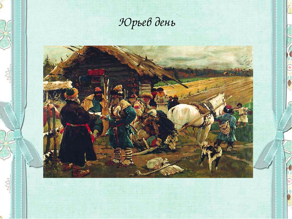 Погода на юрьев день. Юрьев день Иванов. Юрьев день картина. Сергей Иванов Юрьев день. Сергей Иванов. Юрьев день. 1908.