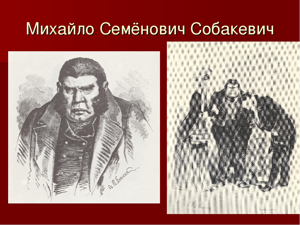 Хозяйство собакевича мертвые души. Михайло Собакевич. Собакевич Михайло Семеныч. Михайло Собакевич иллюстрации. Собакевич мертвые души портрет.