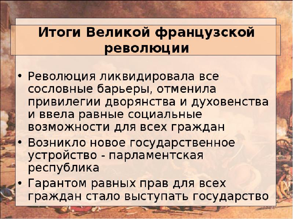 Итоги революции 8 класс. Великая французская революция 1789 итоги. Итоги французской революции в 18 веке. Итоги Великой французской революции 1789-1799. Итоги революции во Франции 1789.