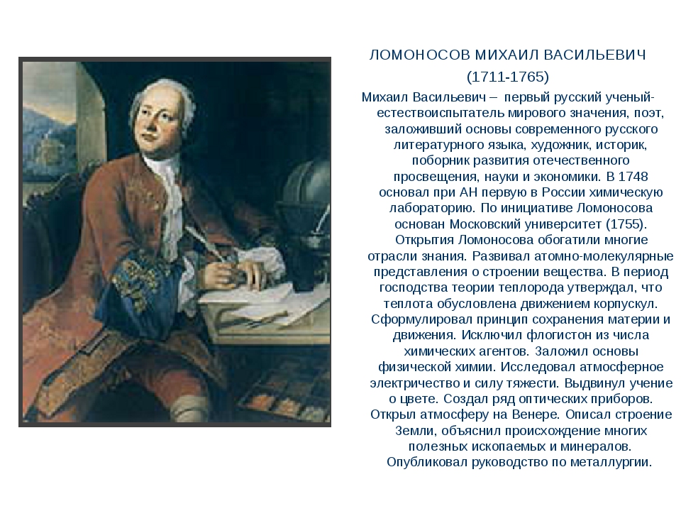 Презентация михаил васильевич ломоносов 8 класс пчелов