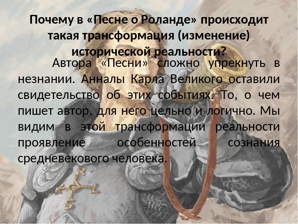 Люблю имя роланд. Песнь о Роланде 7 класс. Литература 7 класс песнь о Роланде. Песнь о Роланде план. Песнь о Роланде презентация по литературе 7 класс.