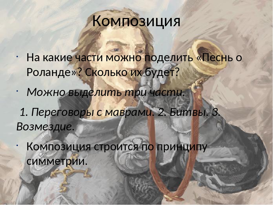 Песни о роланде 6 класс. Песнь о Роланде. Песня о Роланде краткое содержание.