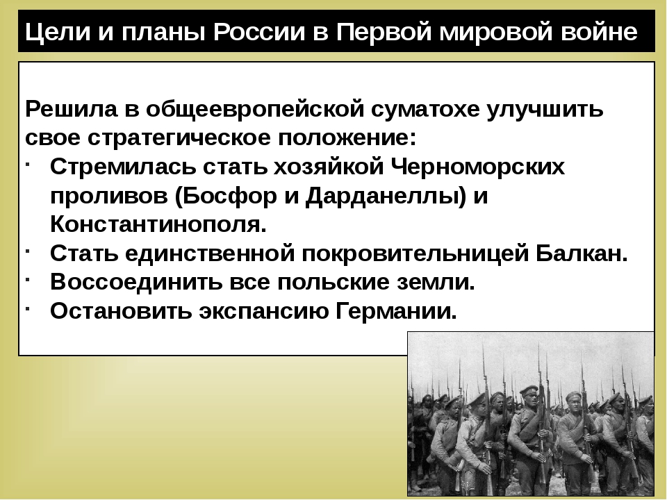 Подготовка россии к первой мировой войне цели и планы российского правительства