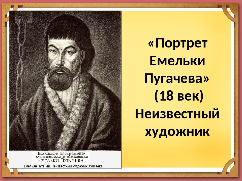 Емельян пугачев портрет в изображении художников