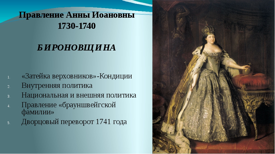 Политика анны ивановны. Внутренняя политика Анны Иоанновны 1730-1740. Правление Анны Иоанновны политика.