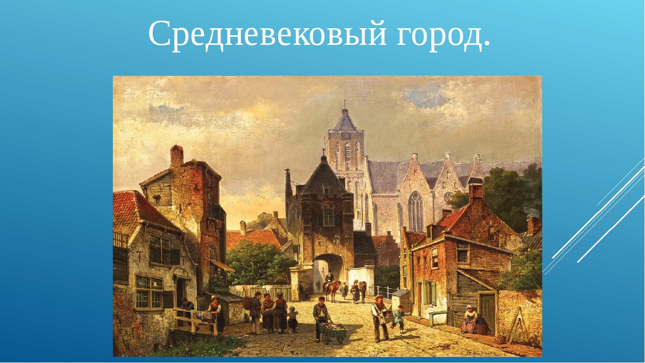 Европейские города средневековья изо 4 класс рисунки