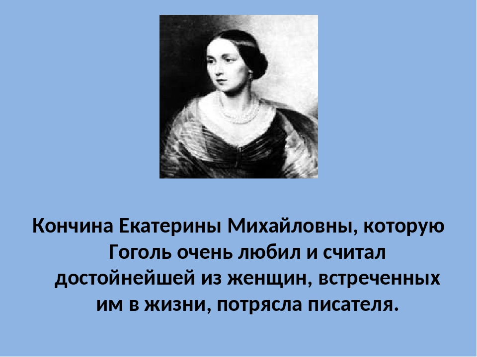 Кто унаследовал пушкинские часы после смерти гоголя. Смерть Гоголя биография. Интересы Гоголя. Кончина Екатерины 2.