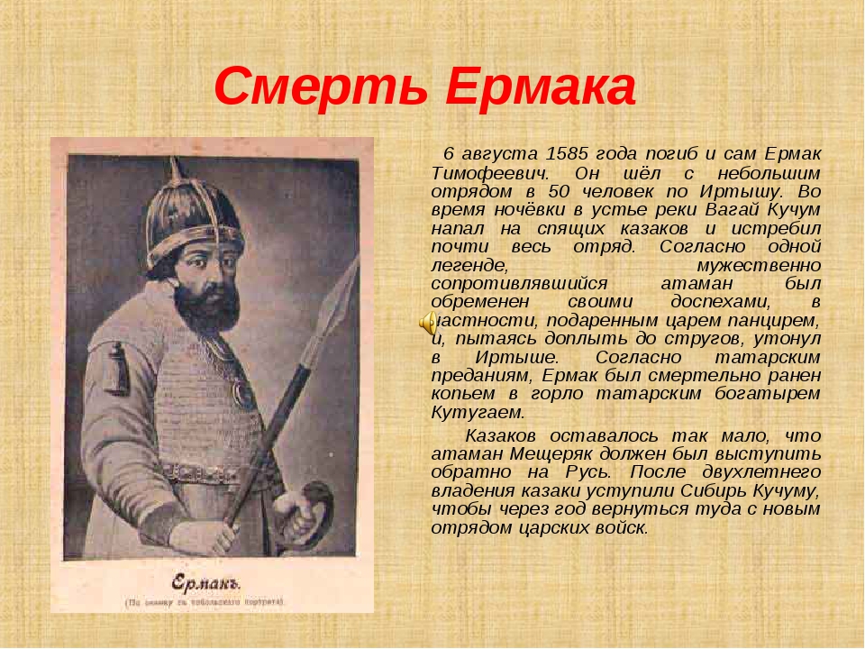 Годы жизни ермака. Ермак Тимофеевич (?–6 августа 1585). Ермак Тимофеевич смерть. Гибель Ермака Тимофеевича. Как погиб Ермак Тимофеевич.