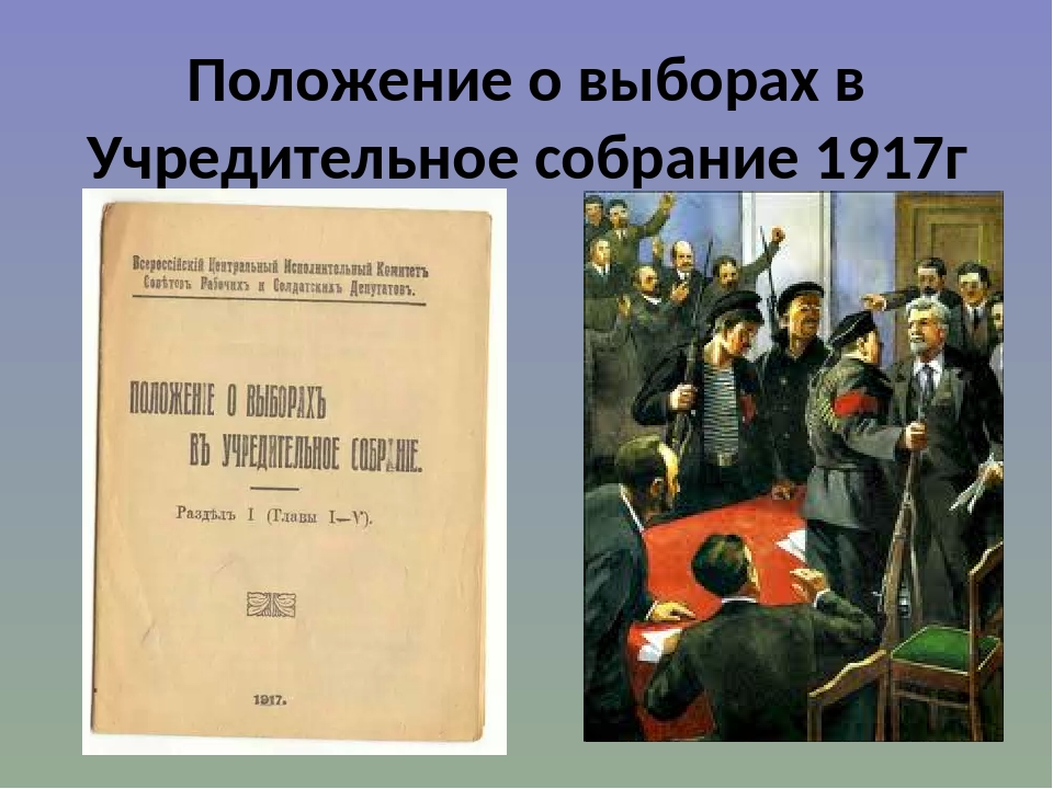 Избрание царем бориса годунова разгон учредительного собрания. Созыв учредительного собрания 1918. Выборы в учредительное собрание 1917. Положение о выборах в учредительное собрание 1917. Положение о выборах в учредительное собрание.