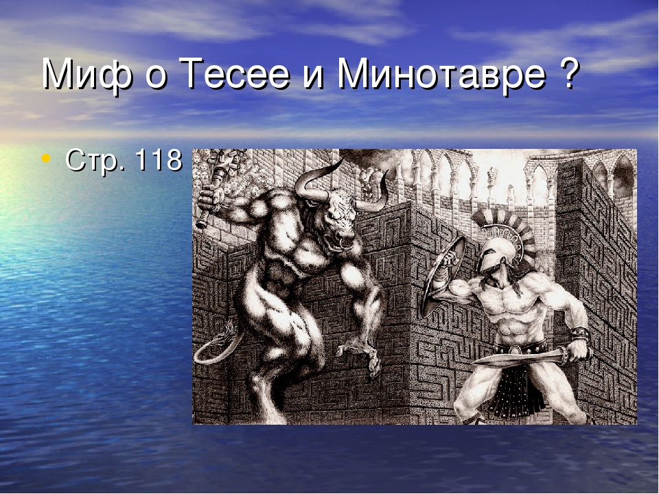 Каталог тесей. Тесей и Минотавр миф. Иллюстрация к мифу о Тесее и Минотавре. Миф о Тесее и Минотавре рисунок. Рисунок Тесея и Минотавра.