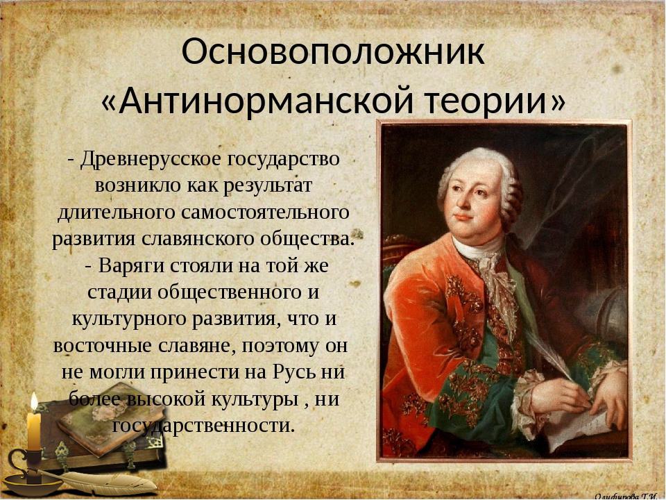 Концепцию норманистов принимал. Ломоносов антинорманская теория. Антинорманнская теория (м.в. Ломоносов). Основоположники антинорманнской теории. Норманская теория и антинорманская теория.