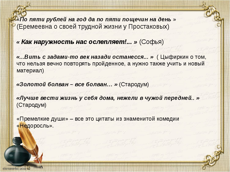 Афоризм жизненные принципы стародума. Цитаты из недоросля. Недоросль цитаты. Крылатые фразы из Недоросл. Крылатые фразы из недоросля.