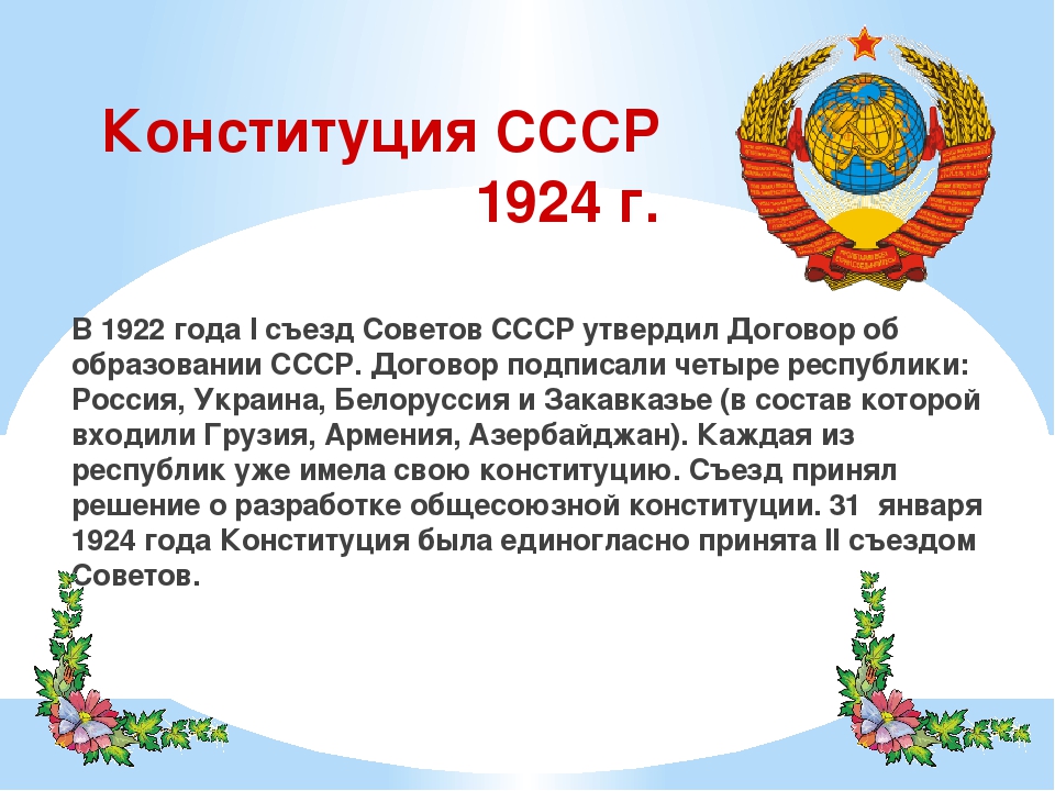 В конституции 1924 г был провозглашен. Конституция СССР 1922 года.