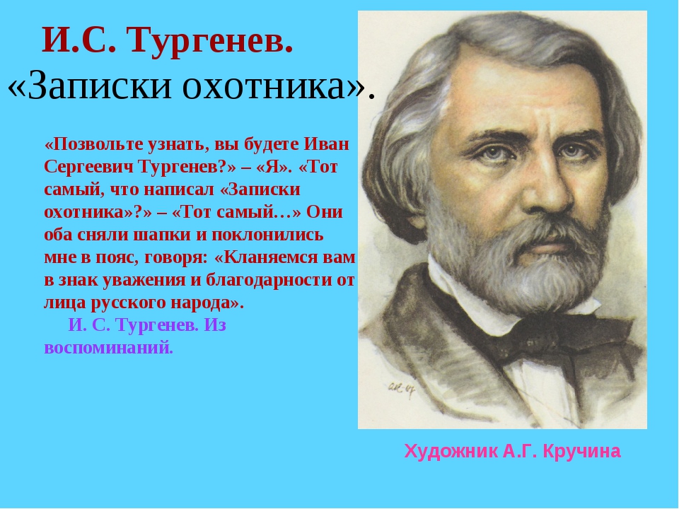 Тургенев конспект урока. Тургенев художник. Тургенев Записки охотника презентация. Тургенев ребенок. Записи Тургенева.