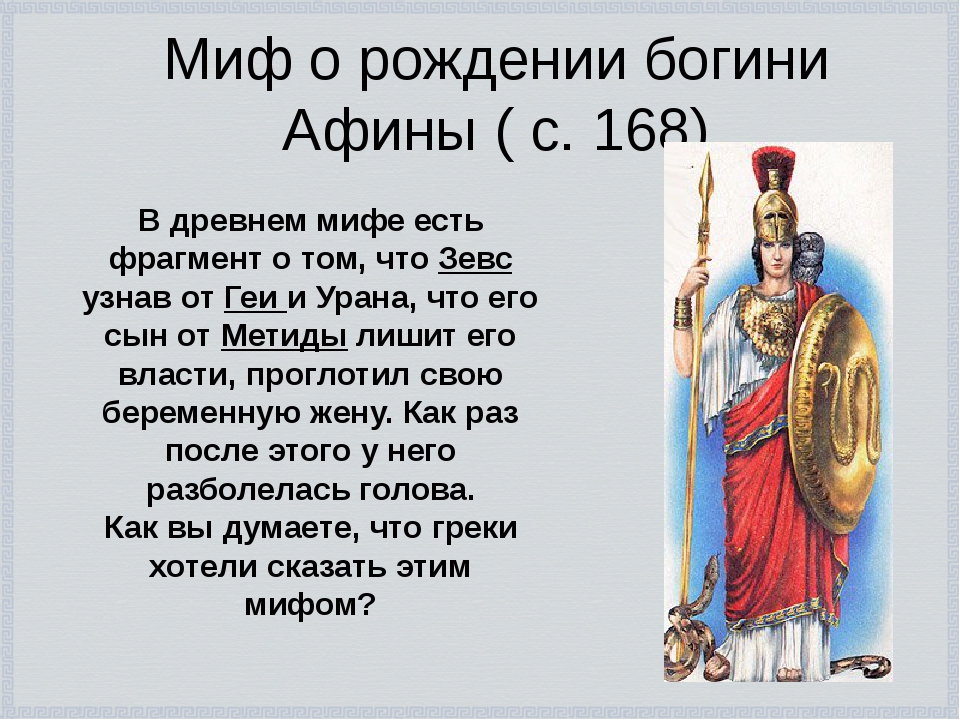 Миф о богине Афине. Миф о богине Афине 5 класс. Афина Паллада богиня мудрости. Миф о Боге Афина.