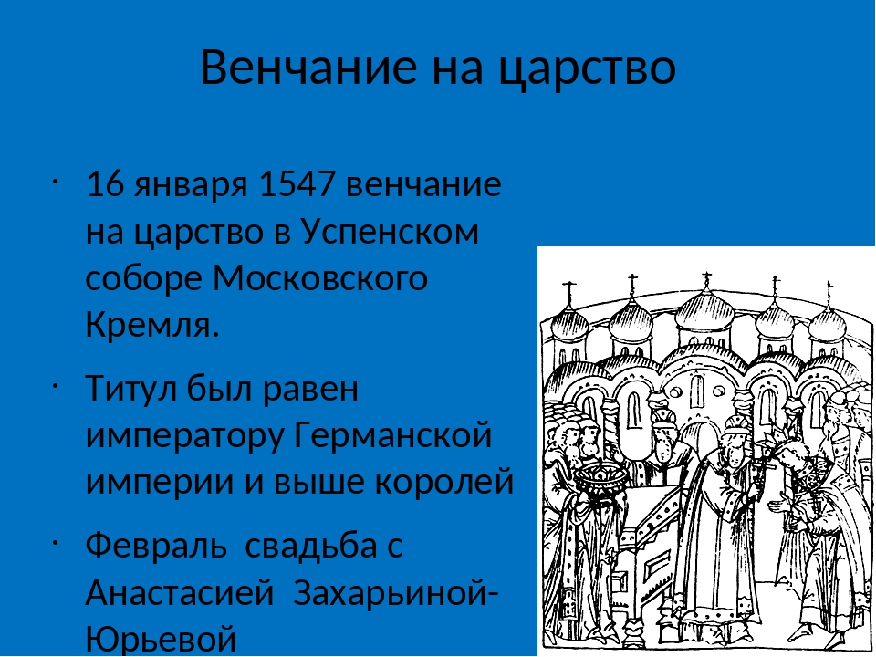 Венчание ивана грозного на царство дата. 1547 Венчание на царство. Венчание на царство Ивана Грозного. Венчание Ивана IV на царство. Успенский собор венчание на царство Ивана 4.