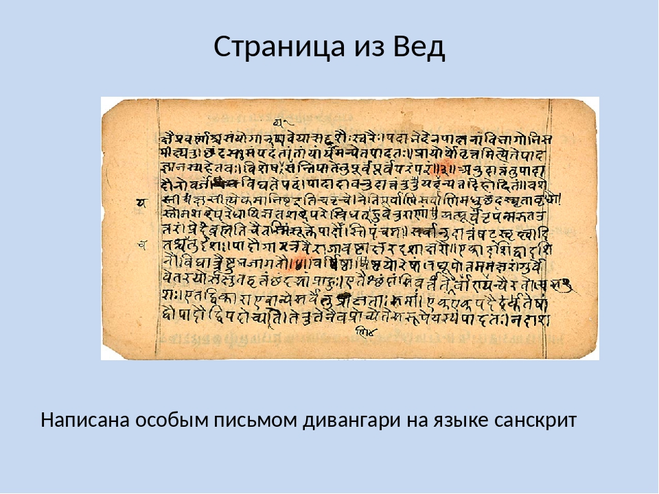 Веди 1. Литература древней Индии Ригведа. Древние книги на санскрите. Индийские тексты древние. Веды санскрит.