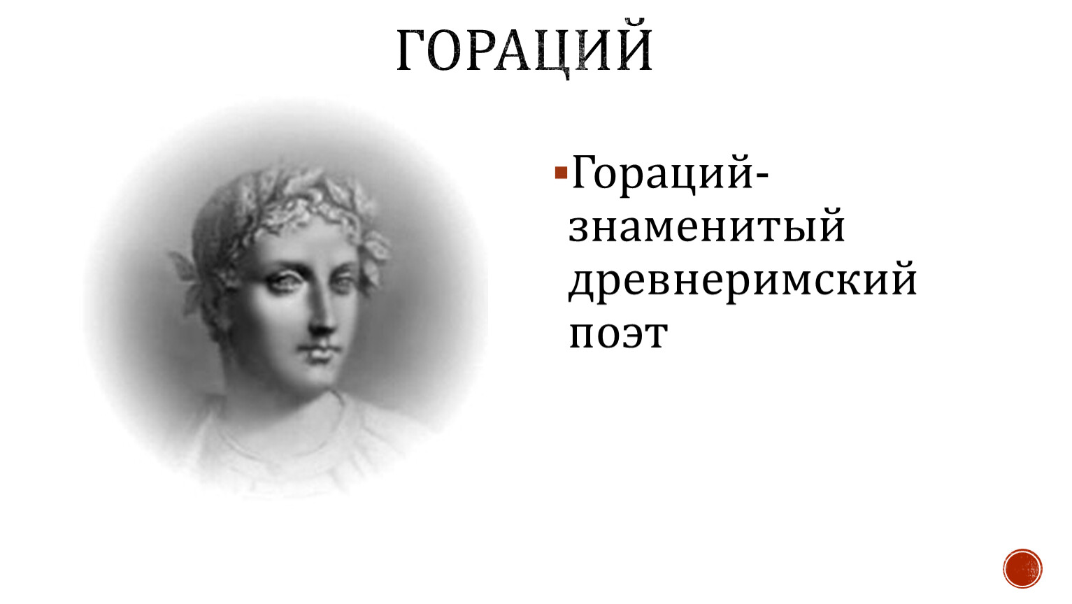 Квинт гораций. Могила Квинта Горация. Гораций. Гораций биография презентация. Портрет Горация работы Антона фон Вернера.