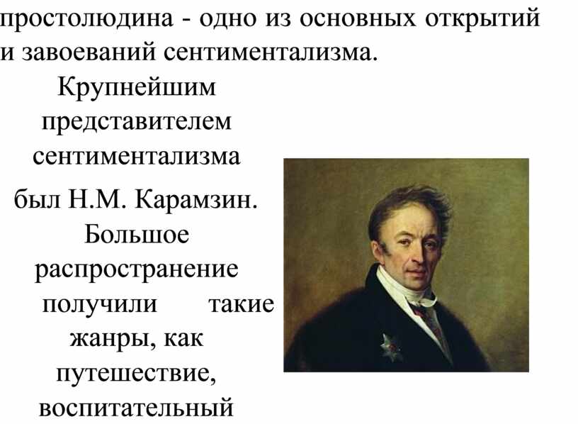 Что позволяет отнести бедную лизу к сентиментализму