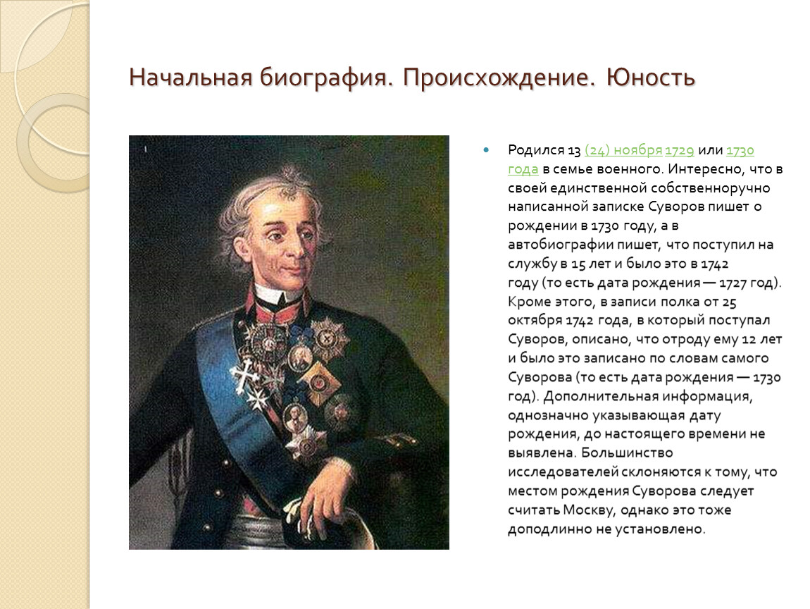 Дополнительная информация о суворове. . Полководец а.в. Суворов (1729–1800). Суворов Великий полководец. Суворов биография.