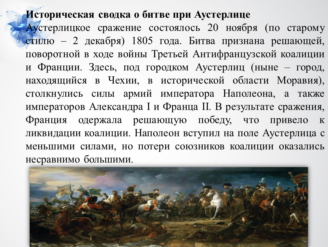 Изображение войны 1805 1807 годов шенграбенское и аустерлицкое сражения