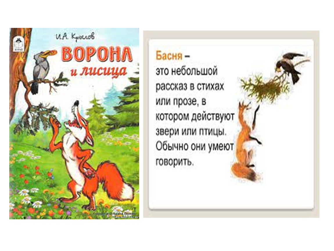 Конспект басня ворона и лисица. Ворона и лисица. Басни. Басня лиса и ворона.