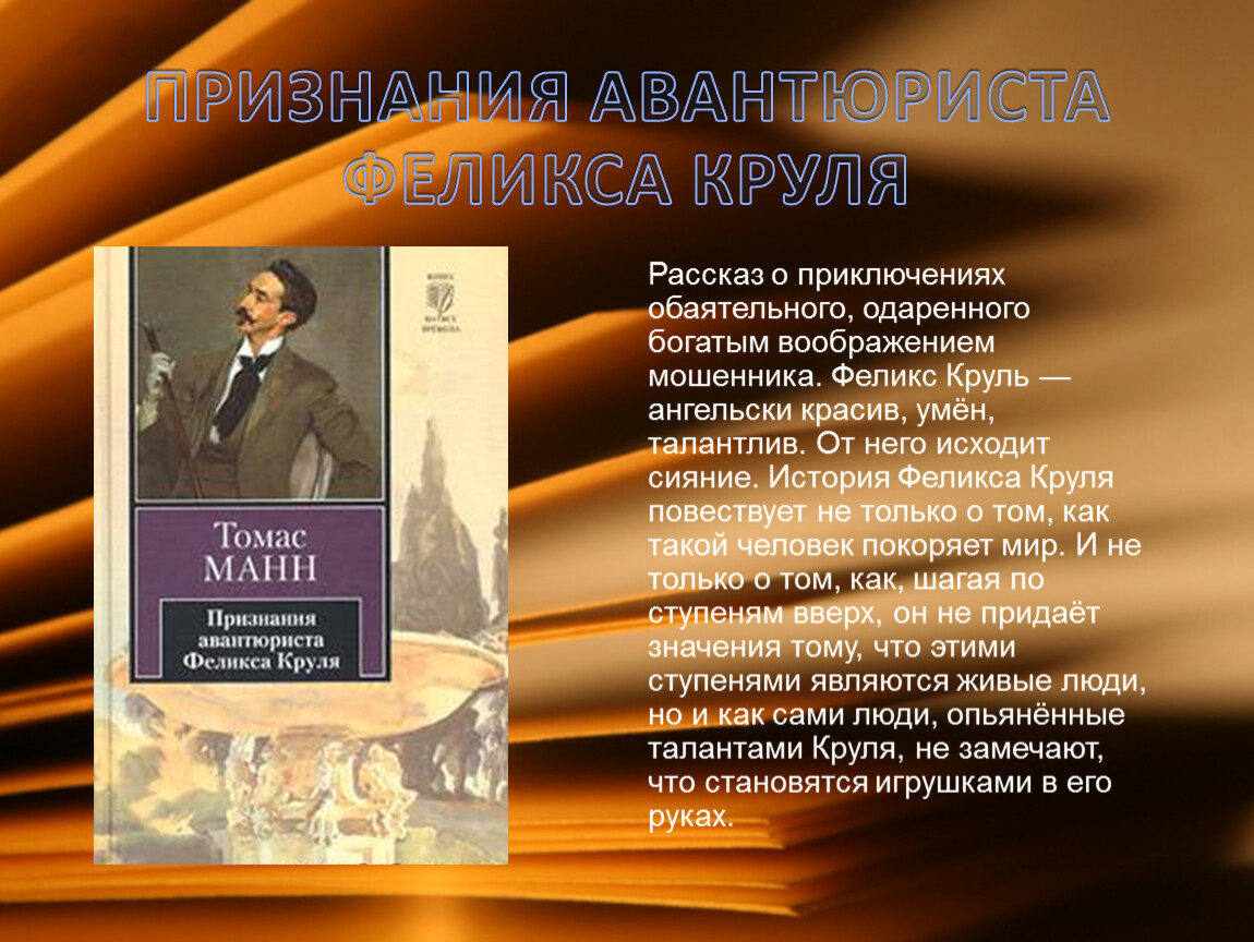 Ю манн считает что. Признания авантюриста Феликса Круля Томас Манн. «Признания авантюриста Феликса Круля», 1957 год. Томас Манн труды. Признания авантюриста Феликса Круля книга.