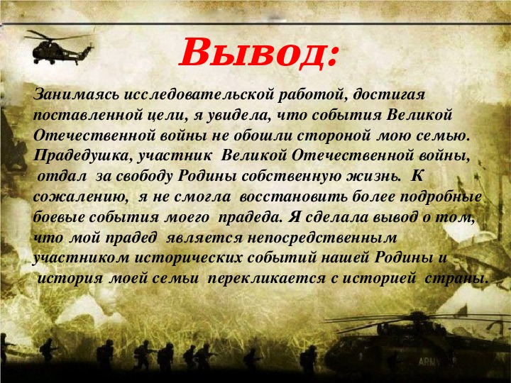 Презентации моя семья в годы великой отечественной войны