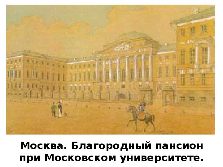 Московского университетского пансиона
