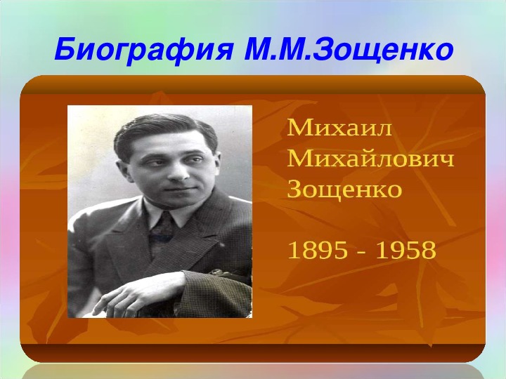 М зощенко презентация 3 класс. Родители Зощенко Михаила Михайловича. Зощенко 1926.