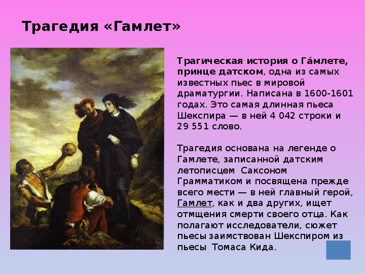 Принц гамлет кратко. . “Гамлет” (1601),. Шекспир Гамлет сюжет презентация. Пьеса Гамлет Шекспир. Гамлет краткое содержание.