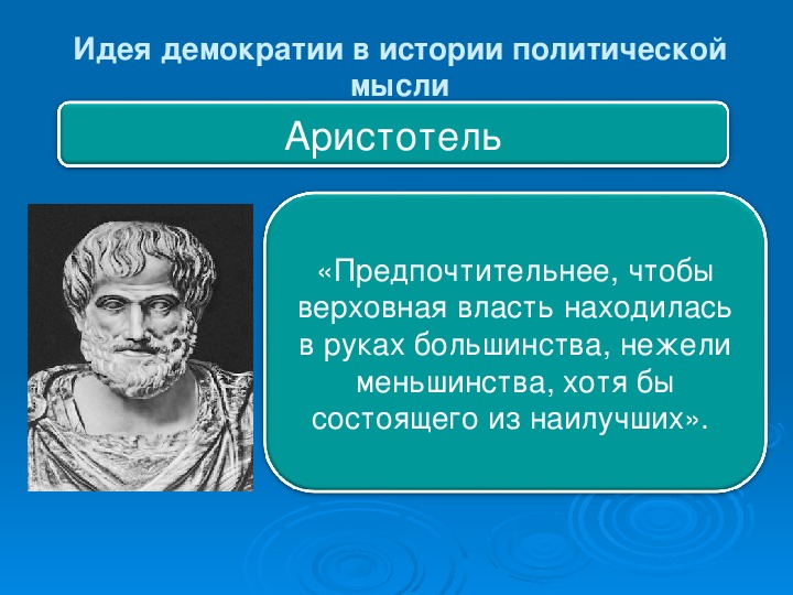 Бытие в понимании аристотеля. Аристотель идеи. Аристотель. Политика. Учение Аристотеля о государстве. Демократия Аристотель высказывания.