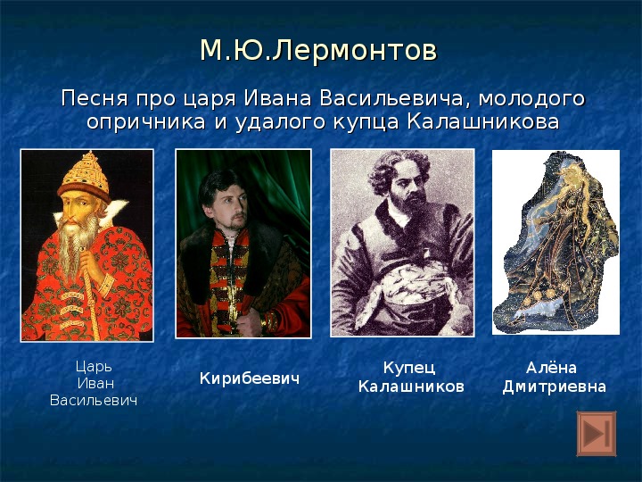 Песнь про царя ивана васильевича молодого опричника и удалого купца калашникова презентация 4 класс