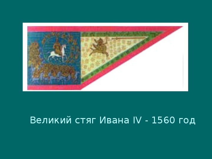 Великий стяг ивана грозного 1560 г фото